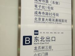 -成寿寺(地铁站)