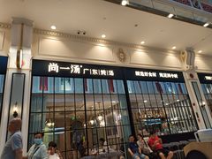 -尚一汤·粤菜海鲜(环球港店)
