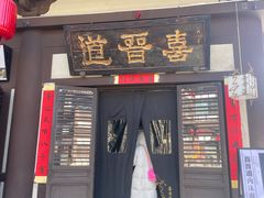 -喜晋道面馆(华严寺广场店)