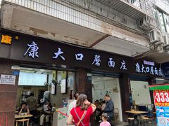 -康大口蘑面庄(将军街店)