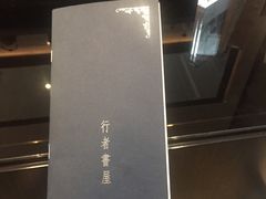 -行者书屋大堂吧 ·下午茶(南京圣和府邸酒店)