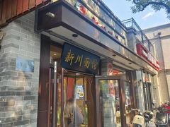 -新川面馆(新街口起源店)