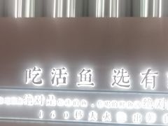 -有家酸菜鱼(苏州绿宝广场店)