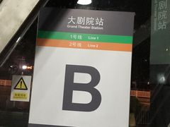 -大剧院(地铁站)