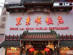 -东来顺饭庄(王府井步行街店)