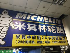 -24小时补胎米其林轮胎