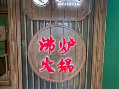 -沸炉重庆老火锅(军事博物馆店)