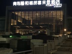 -青岛西海岸隆和福朋喜来登酒店