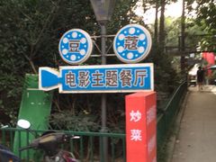 iphone_upload_pic-豆蔻电影主题餐厅(四牌楼店)