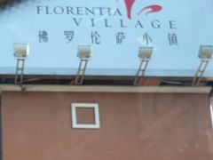 -佛罗伦萨小镇广佛名品奥特莱斯(疏港路店)