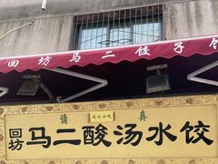 门面-回坊马二饺子馆