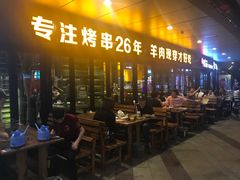 门面-丰茂烤串(钦州北路店)