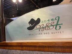 -汉巴味德自助餐厅(嘉定宝龙广场店)
