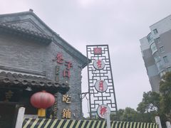 门面-留芳·文旅古月楼(老街店)