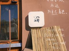 -沃野Oii(青年湖店)