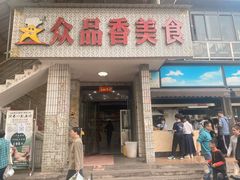-众品香美食(三弓路店)