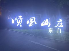 -顺风山庄(水濂山店)