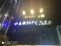 -众歌纯氧KTV(保利广场店)
