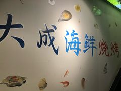 -大成海鲜烧烤·海鲜粥(长寿路店)