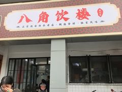 -八角饮楼(虹桥店)
