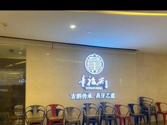 -童福兴·南京菜(老门东店)