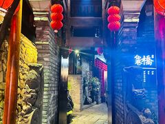 -鱼桥巷·美学川菜