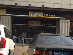 -老娘舅中式快餐(美好广场店)