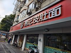 -易记皮肚面(明瓦廊店)