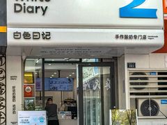 -白色日记·手作酸奶(麦凯乐店)