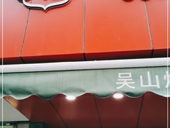 门面-吴山烤禽 (吴山路店)