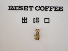 -Reset Coffee 与海咖啡