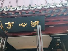 -豫园湖心亭茶楼