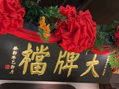 -南京大牌档(中关村领展广场店)