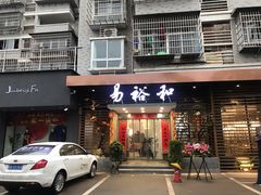 门面-易裕和·长沙米粉(竹塘西路店)
