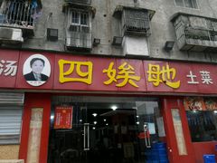 -四娭毑(三王街店)