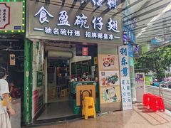 门面-食盈碗仔翅(星玺广场店)