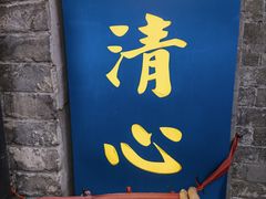 -烟袋斜街