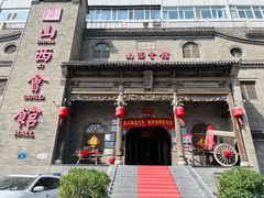 -山西会馆·晋菜·晋商宴·牌匾博物馆(胜利东街店)
