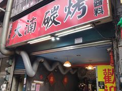门面-泗元碳烤-桃园八德