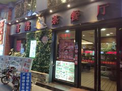 门面-喜鹊茶点.啫煲(车陂店)