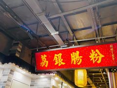 门面-荔银肠粉(广州天河华利路店)