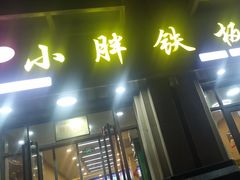 -小胖铁板烧