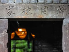 门面-鱼桥巷·美学川菜