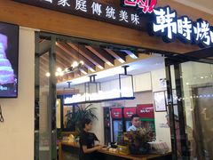门面-韩时烤肉(枫蓝店)