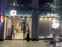 门面-茶颜悦色(花园道店)