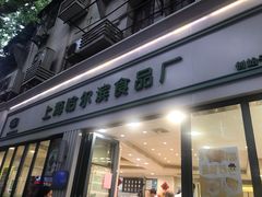 门面-上海哈尔滨食品厂(淮海中路店)