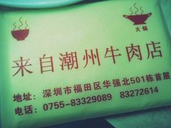 牛1-来自潮州牛肉店(华强北店)