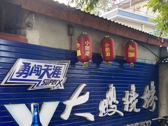 -大嫂烧烤