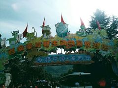 -西安秦岭野生动物园