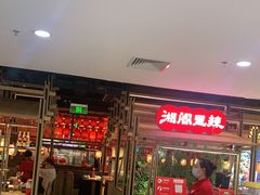 门面-湘阁里辣(东门茂业店)